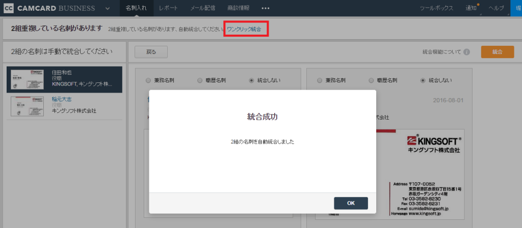 ワンクリック統合_検出されたすべて名刺が職歴名刺として統合される。 - コピー