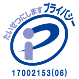 プライバシーマーク